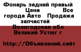 Фонарь задний правый BMW 520  › Цена ­ 3 000 - Все города Авто » Продажа запчастей   . Вологодская обл.,Великий Устюг г.